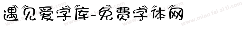 遇见爱字库字体转换