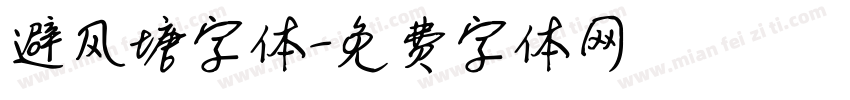 避风塘字体字体转换