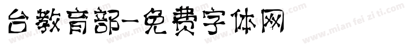 台教育部字体转换