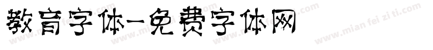 教育字体字体转换