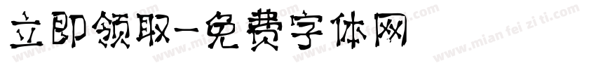 立即领取字体转换