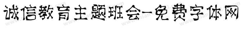 诚信教育主题班会字体转换