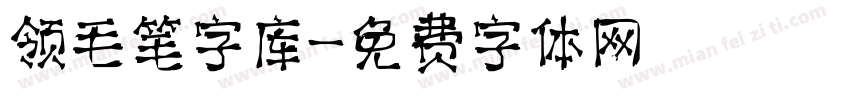 领毛笔字库字体转换