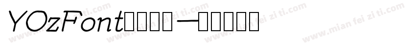 YOzFont钢笔字体字体转换