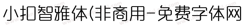 小扣智雅体(非商用字体转换