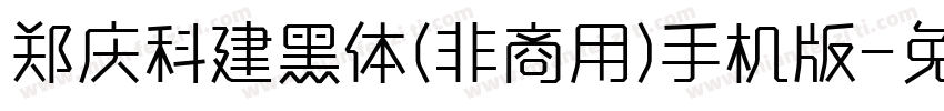 郑庆科建黑体(非商用)手机版字体转换