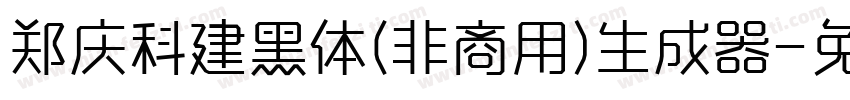 郑庆科建黑体(非商用)生成器字体转换