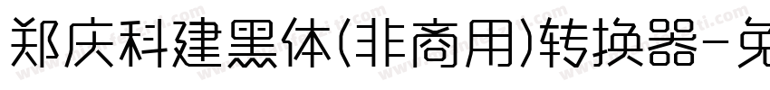 郑庆科建黑体(非商用)转换器字体转换