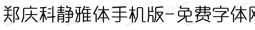 郑庆科静雅体手机版字体转换