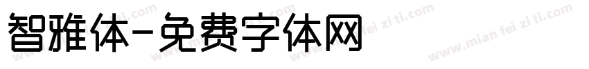 智雅体字体转换