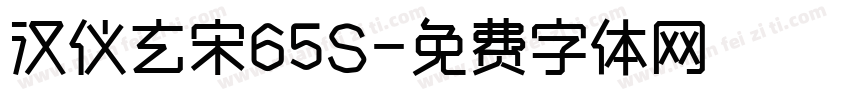 汉仪玄宋65S字体转换