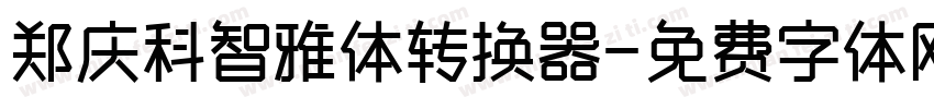 郑庆科智雅体转换器字体转换