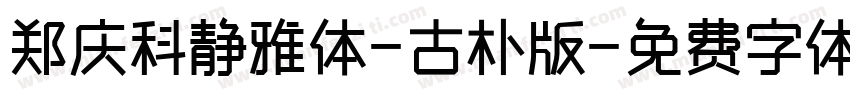 郑庆科静雅体-古朴版字体转换