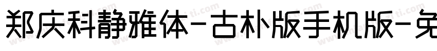 郑庆科静雅体-古朴版手机版字体转换