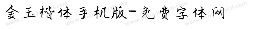 金玉楷体手机版字体转换