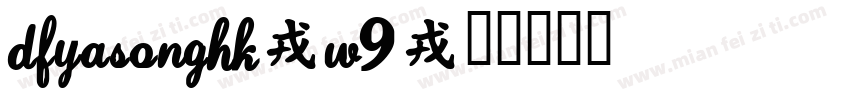 DFYaSongHK-W9字体转换