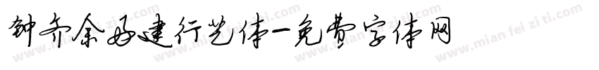 钟齐余好建行艺体字体转换