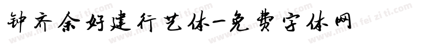 钟齐余好建行艺体字体转换