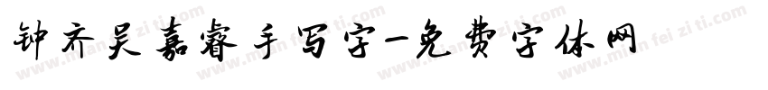 钟齐吴嘉睿手写字字体转换