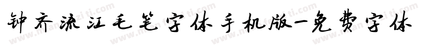 钟齐流江毛笔字体手机版字体转换