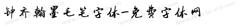 钟齐翰墨毛笔字体字体转换