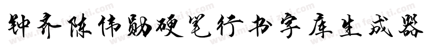 钟齐陈伟勋硬笔行书字库生成器字体转换