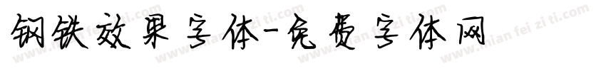 钢铁效果字体字体转换