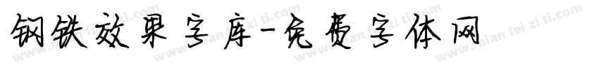 钢铁效果字库字体转换