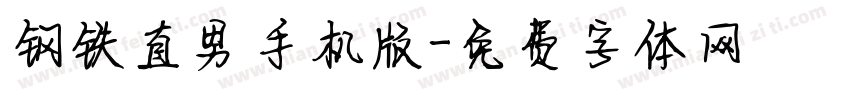 钢铁直男手机版字体转换