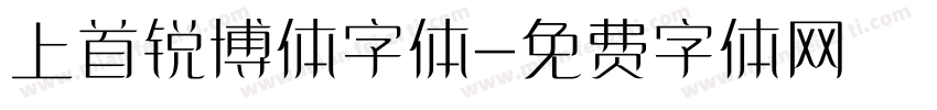 上首锐博体字体字体转换