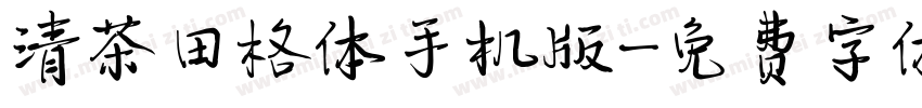 清茶田格体手机版字体转换