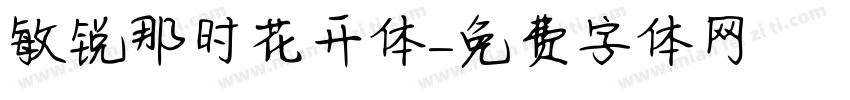 敏锐那时花开体字体转换