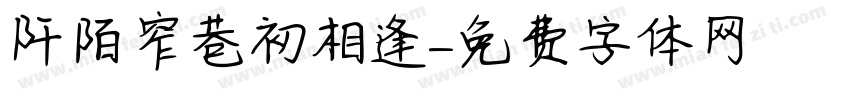 阡陌窄巷初相逢字体转换