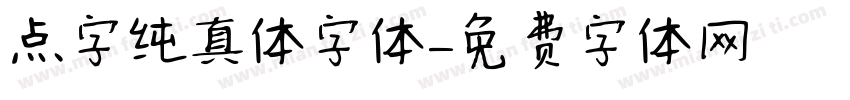 点字纯真体字体字体转换