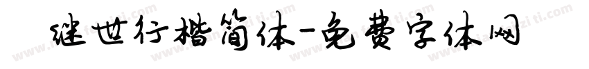 陈继世行楷简体字体转换