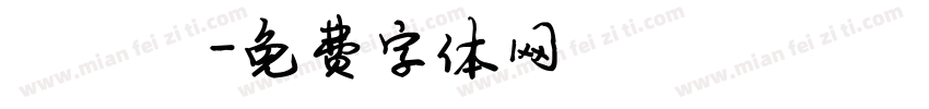 陈雅静字体转换