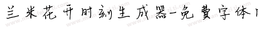 兰米花开时刻生成器字体转换