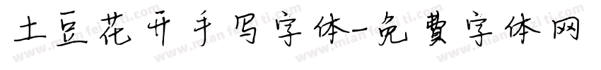 土豆花开手写字体字体转换