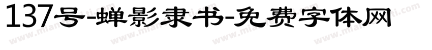 137号-蝉影隶书字体转换