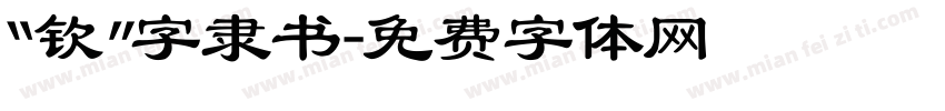 “钦”字隶书字体转换