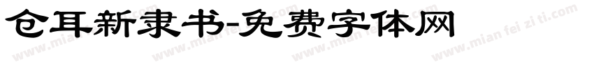 仓耳新隶书字体转换