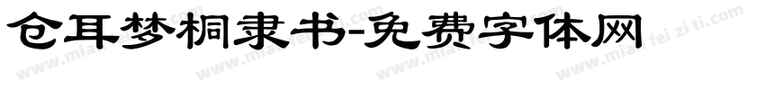 仓耳梦桐隶书字体转换