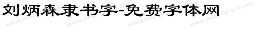 刘炳森隶书字字体转换