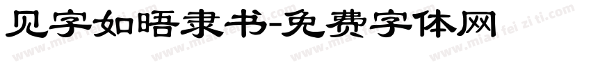 见字如晤隶书字体转换