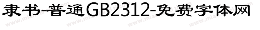 隶书-普通GB2312字体转换