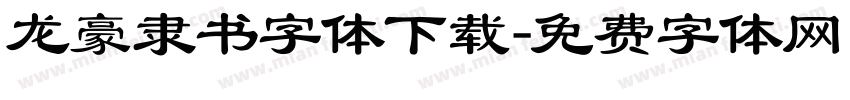 龙豪隶书字体下载字体转换