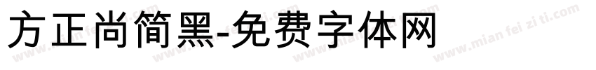 方正尚简黑字体转换