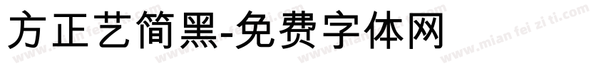 方正艺简黑字体转换