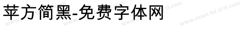 苹方简黑字体转换