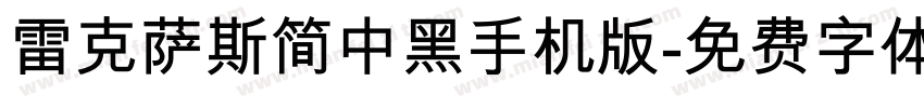 雷克萨斯简中黑手机版字体转换